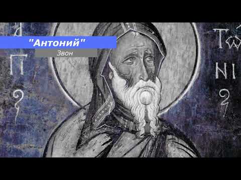 Видео: Антониий, минимал-звон