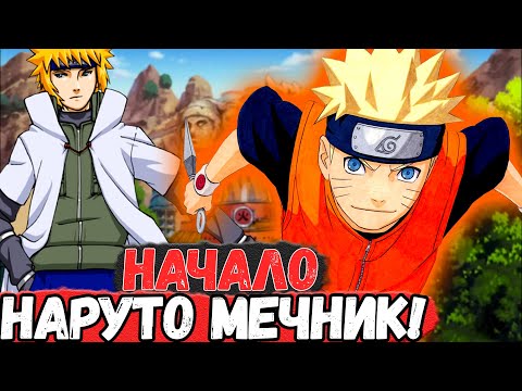 Видео: [Наруто Мечник #1] ВЫПУСК ИЗ АКАДЕМИИ НИНДЗЯ | Альтернативный Сюжет НАРУТО