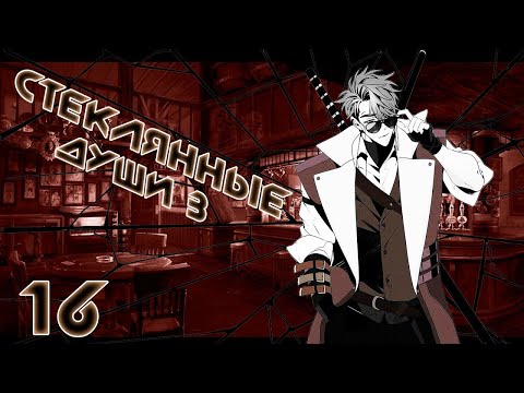 Видео: [D&D] Стеклянные Души 3: Круговорот | Игра #16