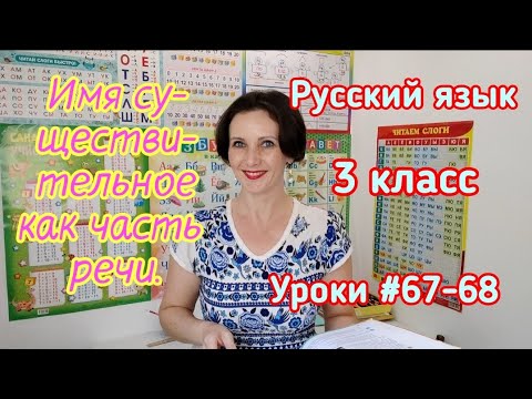 Видео: Русский язык. 3 класс. Уроки #67-68. "Имя существительное как часть речи"