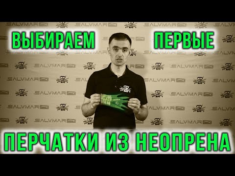Видео: Выбираем перчатки для подводной охоты