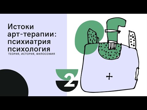 Видео: ИСТОКИ АРТ-ТЕРАПИИ: ПСИХИАТРИЯ И ПСИХОЛОГИЯ Лекция 2 из цикла "Арт-терапия: введение"