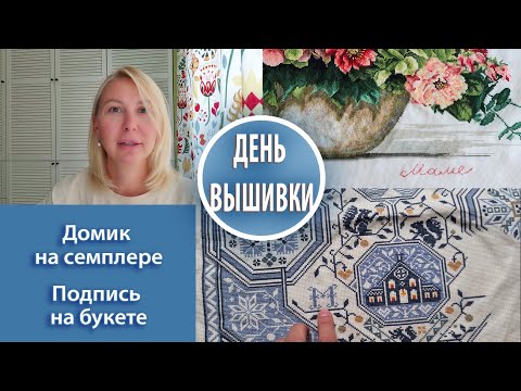 Видео: 83. Домик на семплере  Fruits of Plenty / Подпись на букете и финиш / Август продолжается !