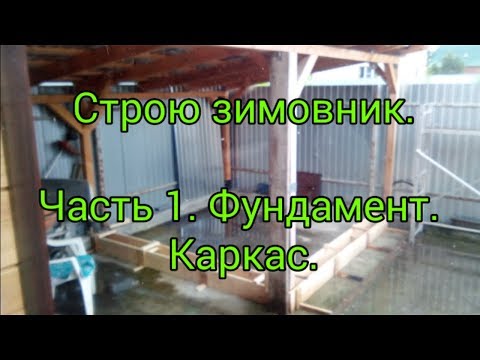 Видео: Строю зимовник. Часть 1. Фундамент. Каркас. Пчеловодство. Beekeeping.