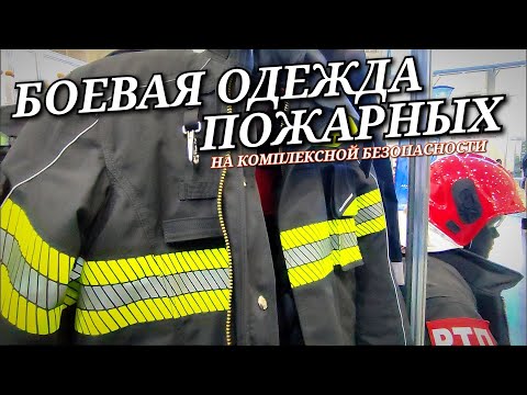 Видео: Боевая одежда пожарных на выставке комплексной безопасности.
