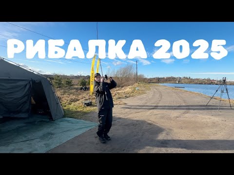 Видео: РИБАЛКА 2025 - Відкриття коропового сезону в Січні