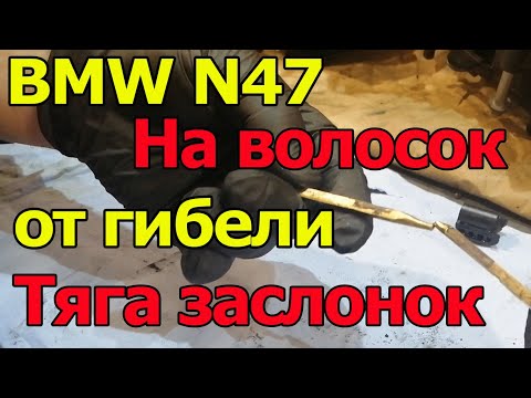 Видео: BMW N47 На волосок от гибели. Тяга вихревых заслонок.