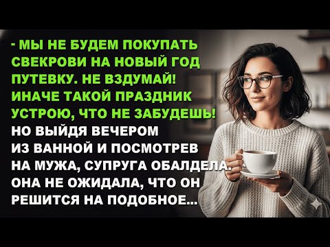 Видео: На Новый год свекрови путевку не дадим — и праздник будет такой, что запомнится навсегда!