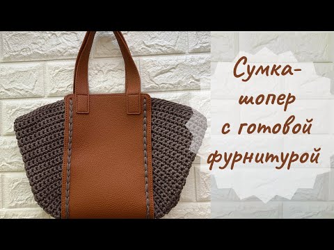 Видео: Очень простая сумка-шопер крючком с готовой фурнитурой