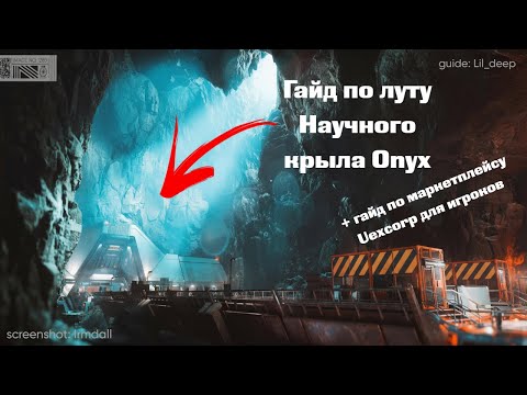 Видео: Полный гайд по луту Science крыла Onyx и маркетплейсу UexCorp