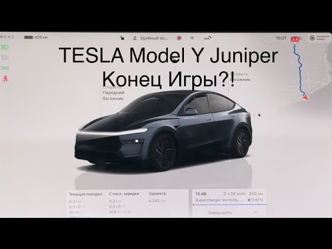 Видео: Tesla Model Y Juniper конец игры!? Или начало?