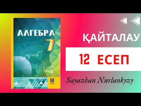 Видео: Алгебра 7 сынып, ТОЛЫҚ ТАЛДАУ. 12 есеп ГДЗ Дайын үй жұмысы