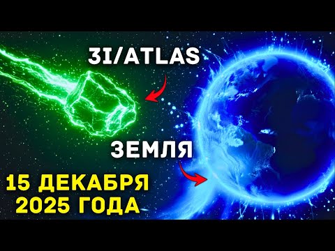Видео: Что сделает 3I/ATLAS с Землёй 15 декабря 2025 года?
