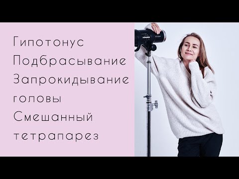 Видео: Гипотонус, подбрасывание, запрокидывание головы. Тайм-коды 👇🏻