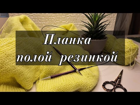 Видео: Планка полой резинкой для кофточек и кардиганов