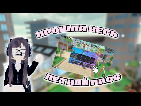 Видео: ||🏖️|| Прошла летний пасс в мм2 