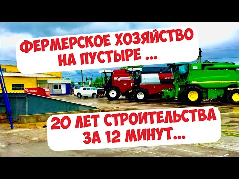 Видео: КАК ФЕРМЕР ПОСТРОИЛ БАЗУ НА ПУСТЫРЕ? 20 ЛЕТ СТРОИТЕЛЬСТВА ЗА 12 МИНУТ...