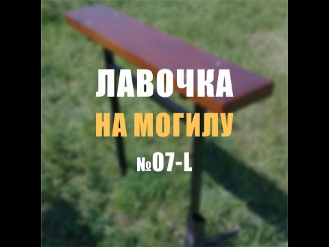 Видео: 1761M - Лавочка для могилы 07-L с деревянным сиденьем (Кривой Рог)