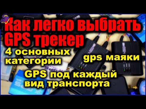 Видео: GPS трекер для авто, як вибрати?  Як працює gps моніторинг для авто? (2022.