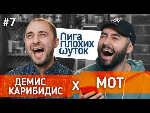 Видео: ЛИГА ПЛОХИХ ШУТОК #7 | Демис Карибидис x МОТ