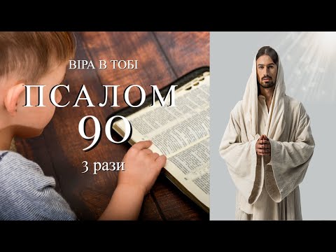 Видео: Псалом 90 Відмовляйте кожного ранку і побачите, як зміниться ваше життя.