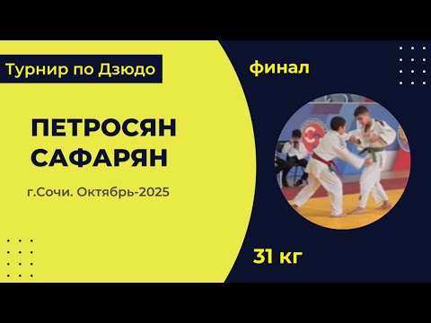 Видео: 5. Петросян - Сафарян [Октябрь 2025]