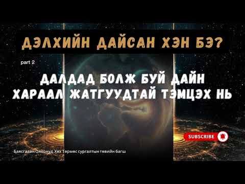 Видео: Дэлхийн дайснууд, тэнгэрийн дайснууд. Хэсэг 2