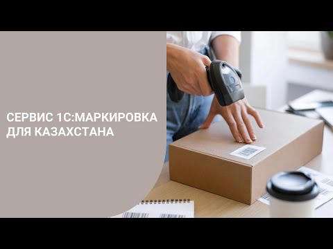 Видео: Сервис 1С:Маркировка для Казахстана