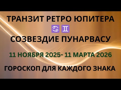Видео: РЕТРО ЮПИТЕР В РАКЕ - БЛИЗНЕЦАХ | ВСЕ ЗНАКИ 