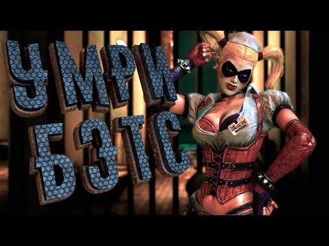 Видео: Правая рука Джокера, Харли Квинн вступает в бой [Batman Arkham Asylum] [8]