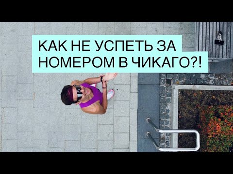 Видео: Марафон в Чикаго. Старт без номера