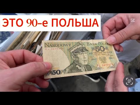 Видео: Что Поляки продают… 90-е в Польше. Рынок - БАРАХОЛКА ( Познань )
