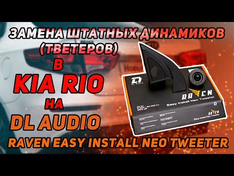 Видео: Замена штатных динамиков (твитеров) на DL Audio Raven Easy Install Neo Tweeter