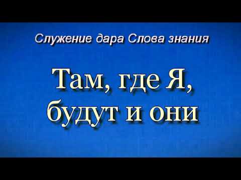 Видео: Там, где Я, будут и они