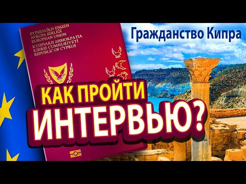 Видео: 🇨🇾 Гражданство Кипра: Как пройти интервью? Натурализация на Кипре.