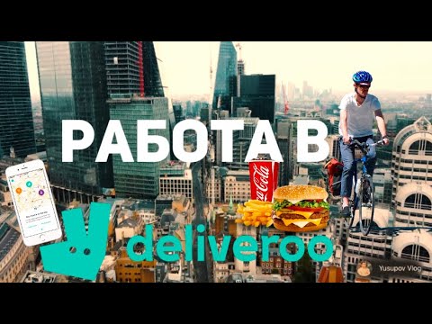 Видео: Доставщик в Лондоне/Работа в Deliveroo/Доставка на велосипеде/Англия