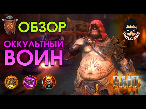 Видео: Оккультный воин обзор - RAID: Shadow Legends