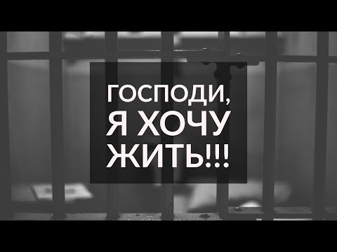 Видео: Господи, я хочу жить!!! (В камере смертников) - Александр Чередниченко