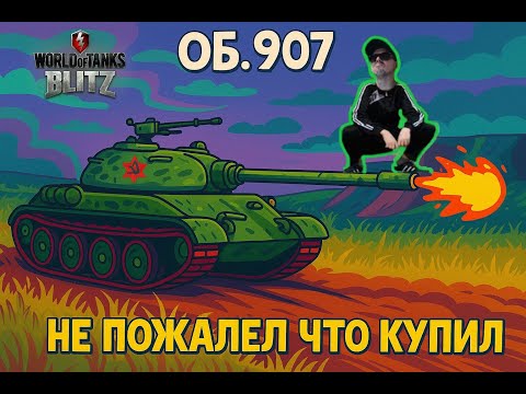 Видео: Об.907 🔥 ОСТАЛСЯ 1 ПРОТИВ 4 | Tanks Blitz 🔥
