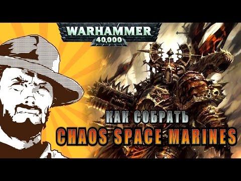 Видео: FFH Обзор: Как собрать Chaos Space Marines. Warhammer.