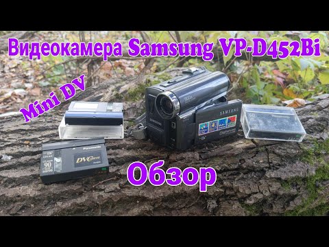 Видео: Видеокамера Samsung VP-D452Bi, "оцифровка" Mini DV кассет, обслуживание, обзор.