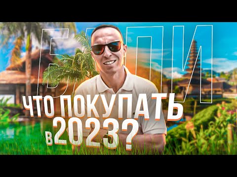 Видео: Недвижимость Бали. Что с ней будет через 2-3 года?