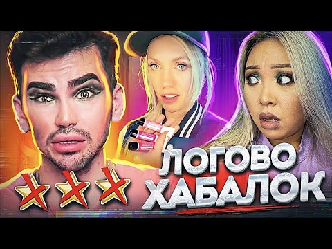 Видео: ❌ЛОГОВО ХАБАЛОК ❌ / НАС ВЫГНАЛИ ИЗ САЛОНА ЕЛЕНЫ КРЫГИНОЙ / ПОХОД С Niky Macaleen / ДЯДЕНЬКА ТЕО
