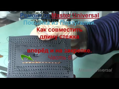 Видео: Как совместить шаг длины стежка вперёд и на закрепке на промышленной машине . Ч.6. Видео № 674.