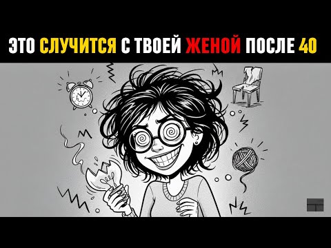Видео: Почему Женщины старше 40 лет сходят С УМА (и разрушают семьи)