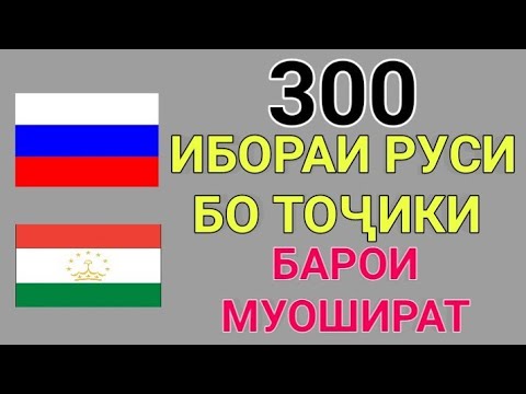 Видео: 300 ИБОРАИ РУСИ БО ТОҶИКИ БАРОИ МУОШИРАТ || ТОҶИКИ ГУФТУГӮ || ОМУЗИШИ ЗАБОНИ РУСИ