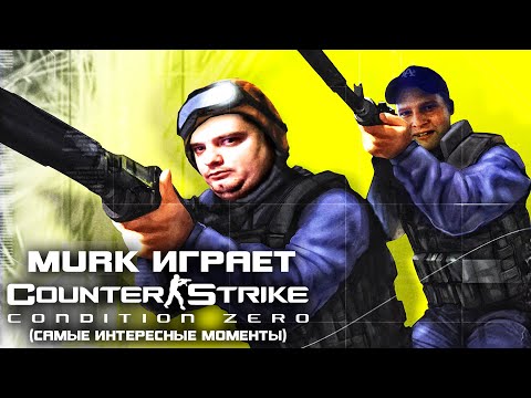 Видео: Maddy MURK играет в CS: Condition Zero "КАК КОМОЛ ЗАТРОЛИЛ МЭДА" (самые интересные моменты)