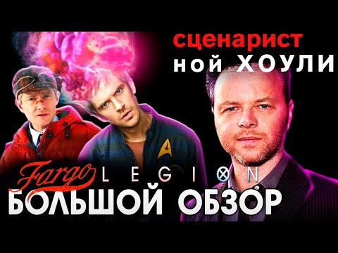 Видео: "Фарго", "Легион" и Ной Хоули | БОЛЬШОЙ ОБЗОР на творчество сценариста