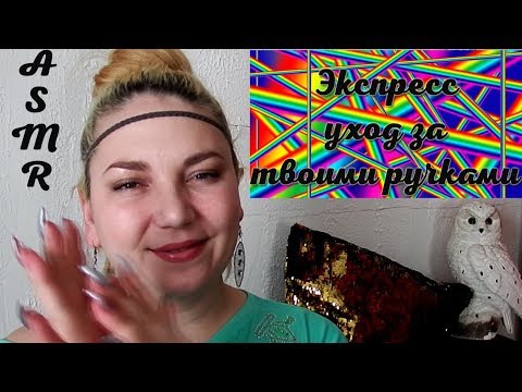 Видео: АСМР от Марии 👐 Массаж и уход за твоими руками