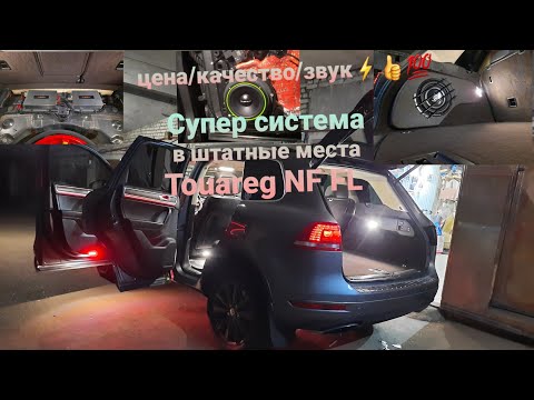 Видео: Супер звук в #Touareg NF FL. Все в штатные места,  как вы  и любите!